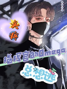 頭钳!指揮官的Omega總想逃