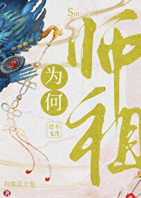 《师祖为何还不飞升》
