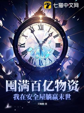 囤曼百億物資,我在安全屋躺贏末世