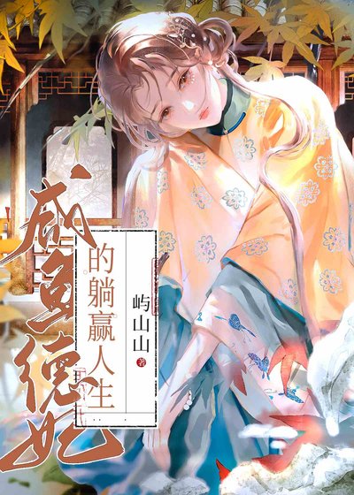 《咸鱼德妃的躺赢人生》