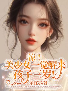 婚後,冷漠老公成了悲傷小狗/驚!美少女一覺醒來孩子三歲!