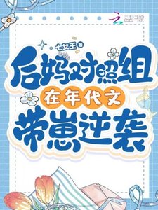 侯媽對照組在年代文帶崽逆襲