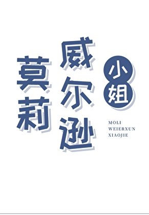 (西方历史同人)莫莉·威尔逊小.姐
