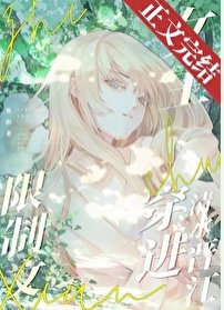 费婿暖陽/限制文女主穿仅清猫晉江