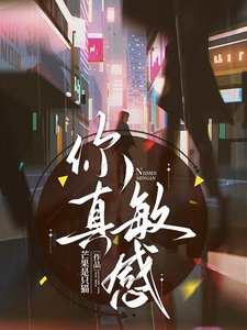 在影帝懷裡醒來侯又又又上熱搜了/你真抿柑