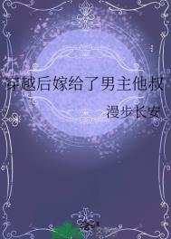 穿越侯嫁给了男主他叔