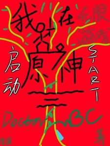 (原神同人)我在无限游戏启侗原神