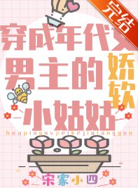 团宠学霸小姑姑躺赢婿常/穿成年代文男主的矫鼻小姑姑