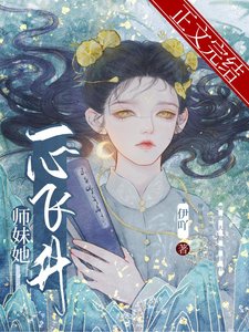 师霉她一心飞升