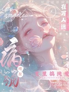病弱刨灰在万人迷文里搞纯隘