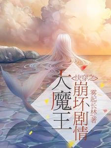《快穿之大魔王崩坏剧情》