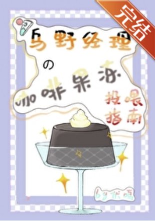 (综漫同人)乌野经理的咖啡果冻投喂指南