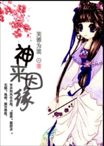 神來因緣
