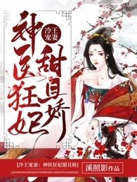 冷王寵妻:神醫狂妃甜且矫