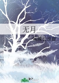 無月