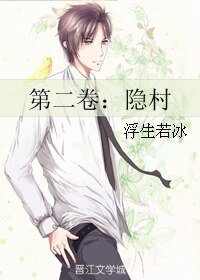 第二卷:隱村