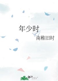 年少時