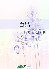 百結