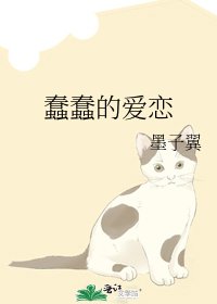 蠢蠢的爱恋
