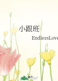 《小跟班》