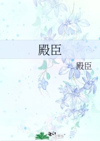 殿臣