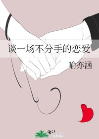 談一場不分手的戀愛