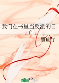 我们在书里当反派的日子