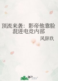 顶流来袭:影帝他靠脸混进电竞内部