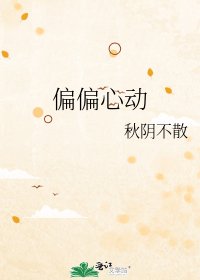 偏偏心動