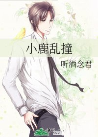 小鹿亂撞