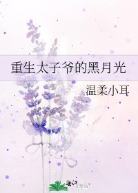 重生太子爺的黑月光