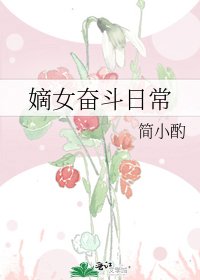 嫡女奋斗日常