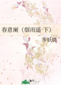 春意阑(烟雨遥·下)