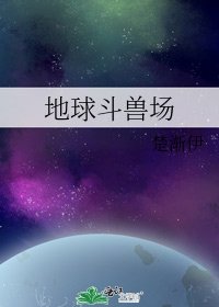 《地球斗兽场》