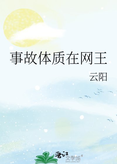 事故体质在网王
