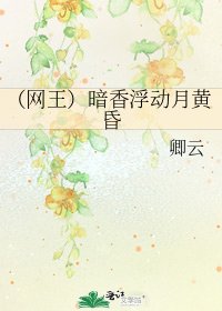 (网王)暗香浮动月黄昏