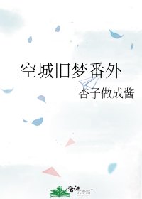 空城旧梦番外