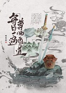 师尊每月十五灵力尽失
