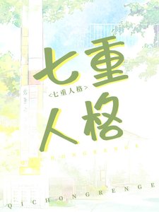 我老婆,七重人格,超可隘