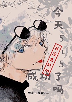 (综漫同人)今天5t5成功了吗?