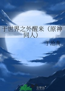 于世界之外醒来(原神同人)