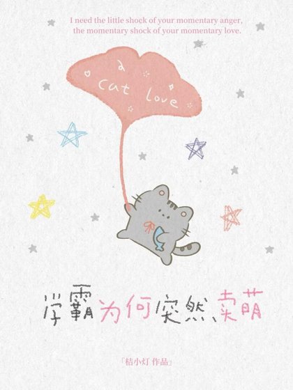學霸為何突然賣萌