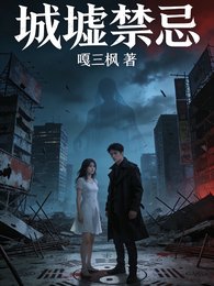 城墟今忌