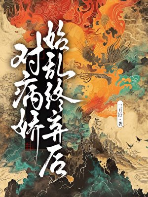 对病娇始乱终弃后