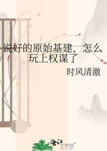 說好的原始基建,怎麼玩上權謀了