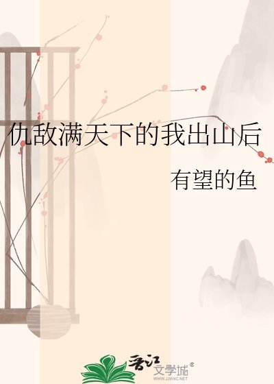 仇敌满天下的我出山后