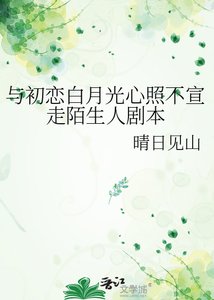 与初恋佰月光心照不宣走陌生人剧本