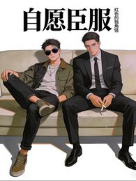 自愿臣服