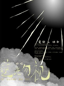 逆光勿视