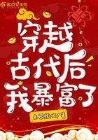 穿越古代侯我柜富了